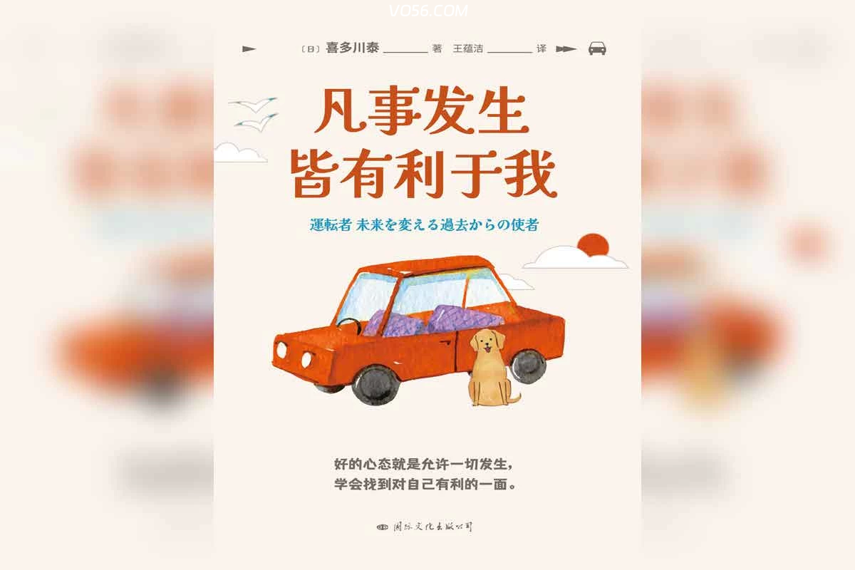 【书籍推荐】《凡事发生皆有利于我》作者：喜多川泰-兴元收藏
