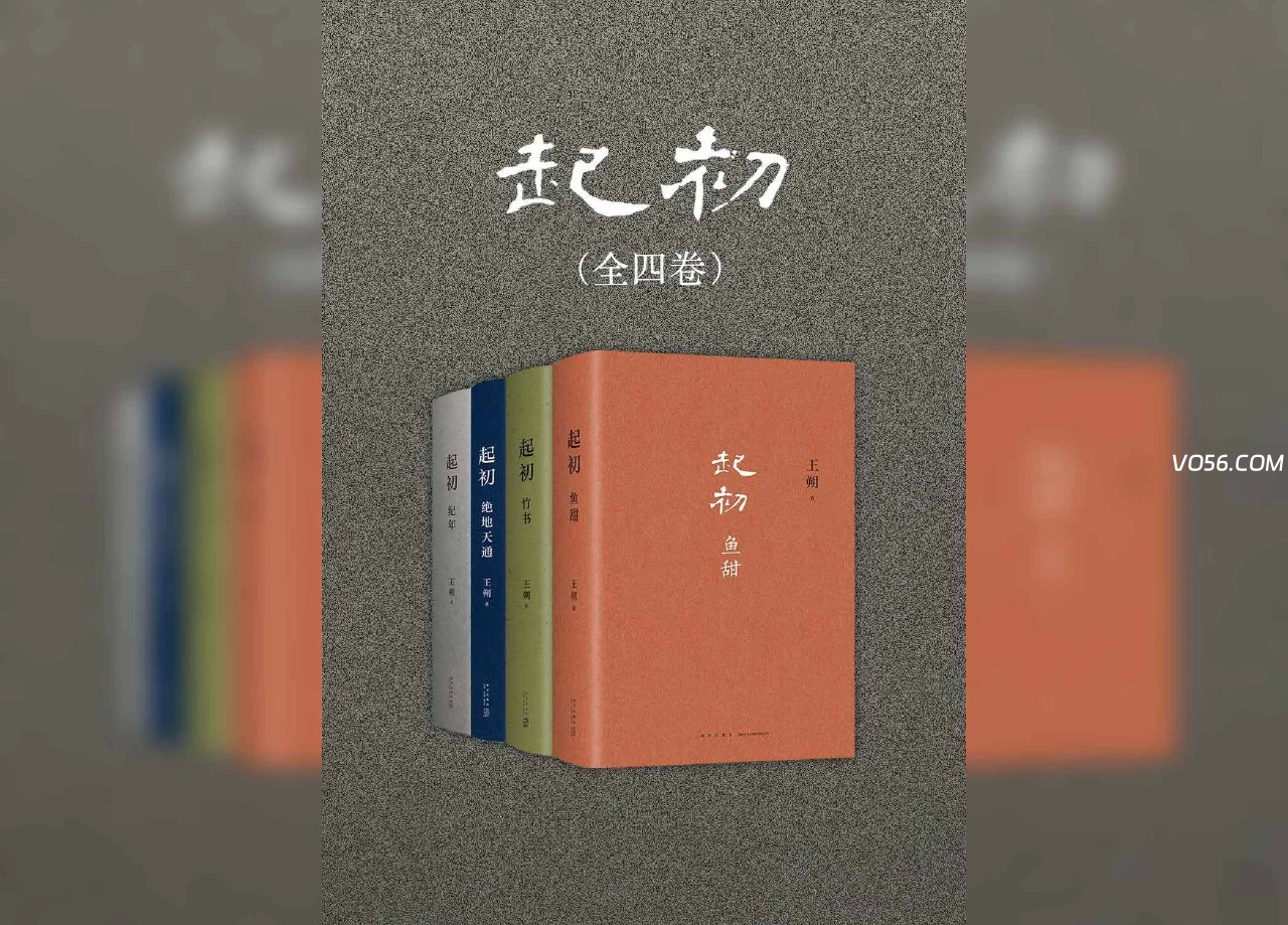 【书籍推荐】Ai播客 《起初》作者：王朔 全格式电子书-伍陆随笔